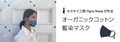 ネクタイ工房Pigna Rossaが作るオーガニックコットン藍染マスク